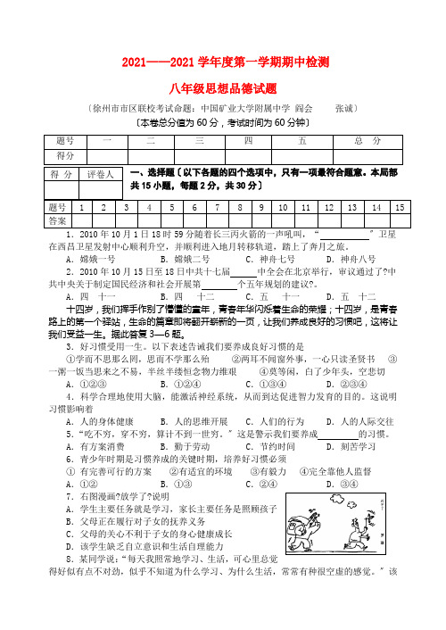 2022—2022学年八年级思想品德第一学期期中检测试题 苏教版