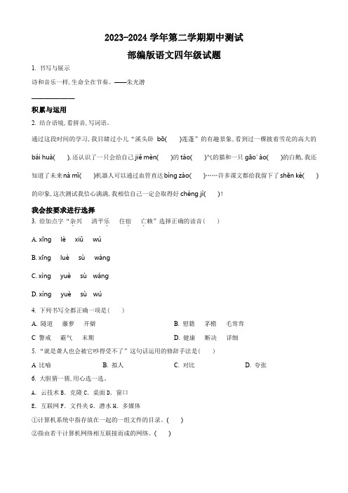 部编版语文四年级下学期《期中检测题》有答案