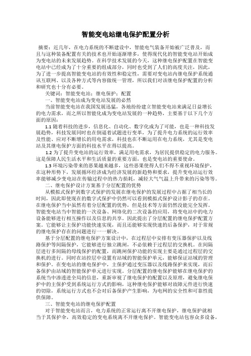 智能变电站继电保护配置分析