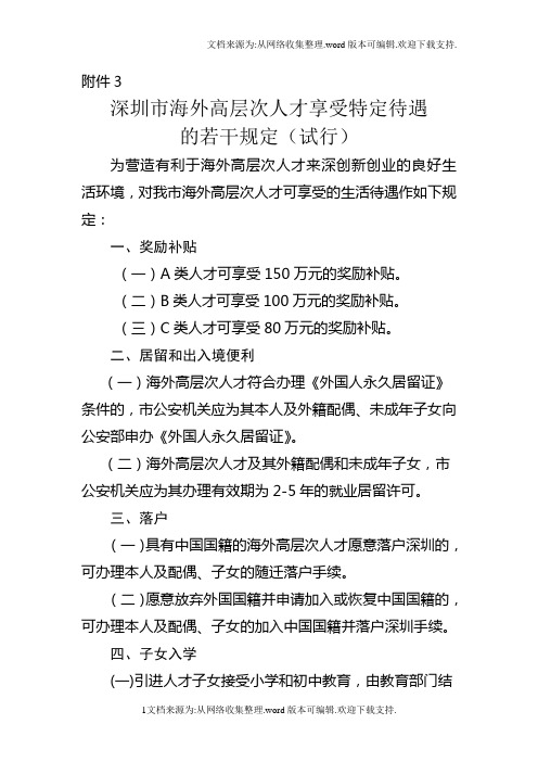 深圳市海外高层次人才享受特定待遇的若干规定(试行)