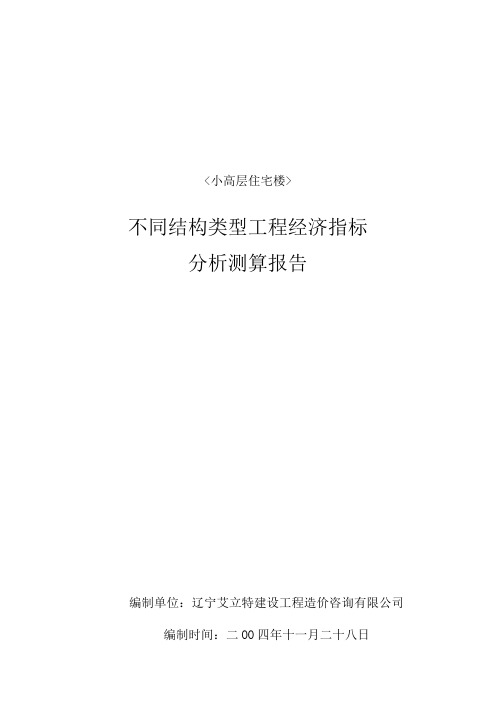 工程经济指标分析测算报告