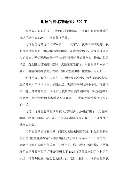地球的自述精选作文500字