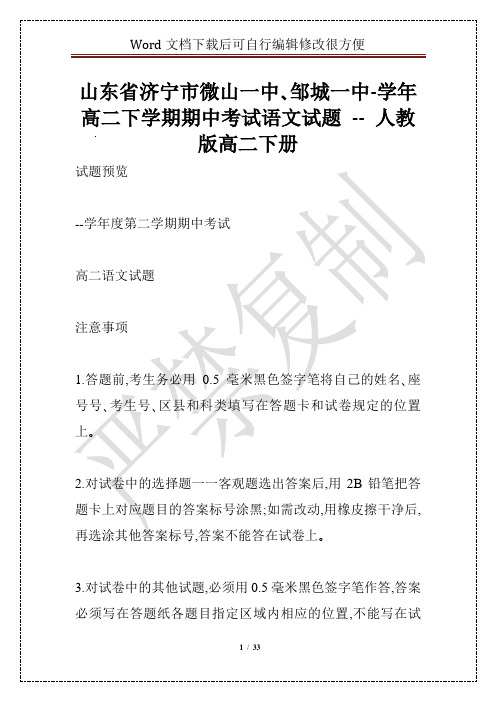 山东省济宁市微山一中、邹城一中-学年高二下学期期中考试语文试题 -- 人教版高二下册