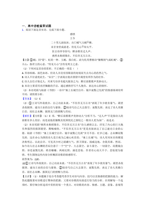 江苏省百校大联考高中诗歌鉴赏试题高考重点题型及易错点提醒doc