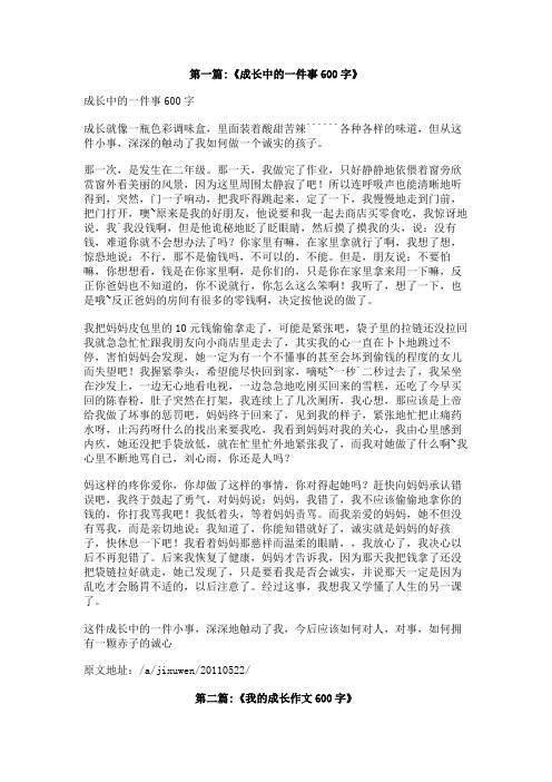 我成长中的一件事600字