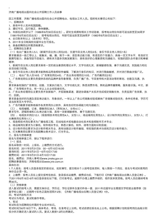 济南广播电视台面向社会公开招聘工作人员启事