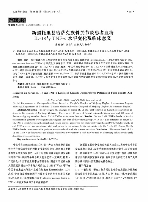 新疆托里县哈萨克族骨关节炎患者血清IL-18与TNF-α水平变化及临床意义