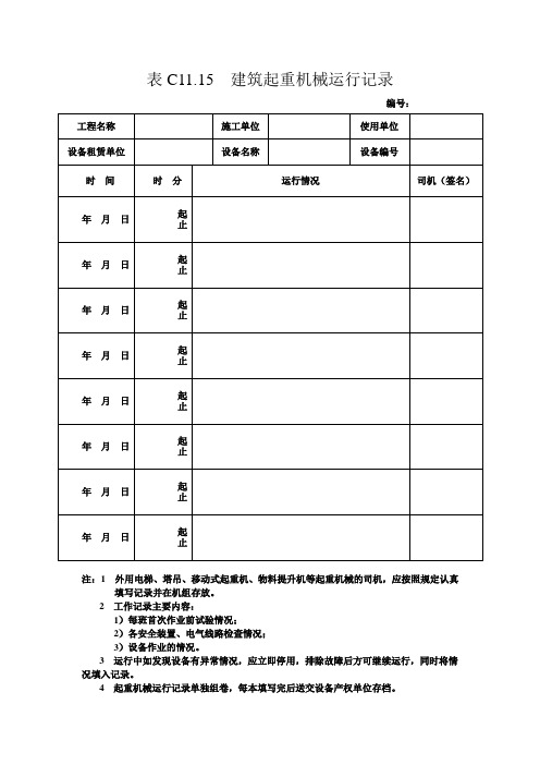 【整理版】建筑起重机械运行记录-工程施工资料