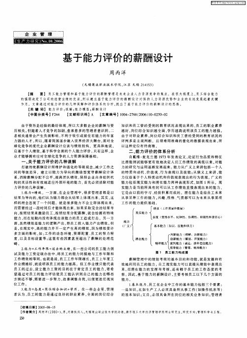 基于能力评价的薪酬设计