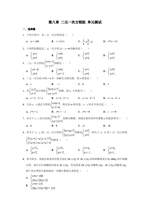 2020-2021学年人教版七年级下册数学 第八章 二元一次方程组 单元测试(含解析)