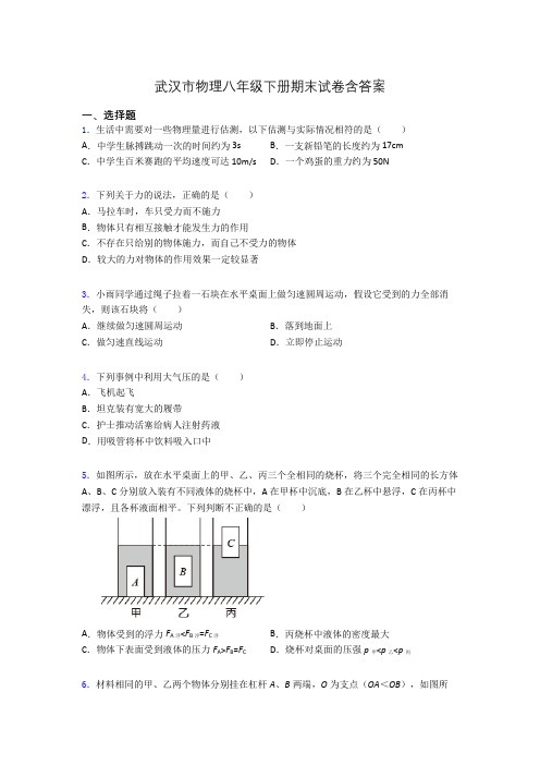 武汉市物理八年级下册期末试卷含答案