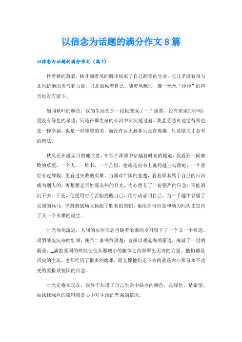 以信念为话题的满分作文8篇