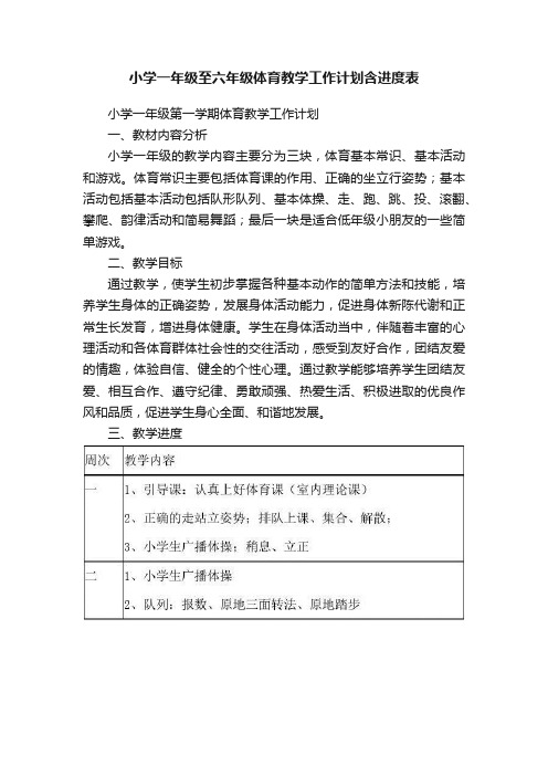 小学一年级至六年级体育教学工作计划含进度表