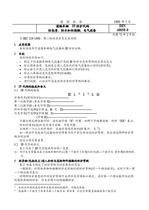 DIN 40050-9 道路车辆  IP防护代码 Chinese