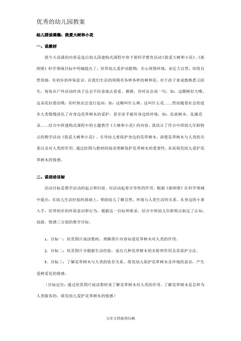 优秀幼儿园中班说课稿:我爱大树和小花
