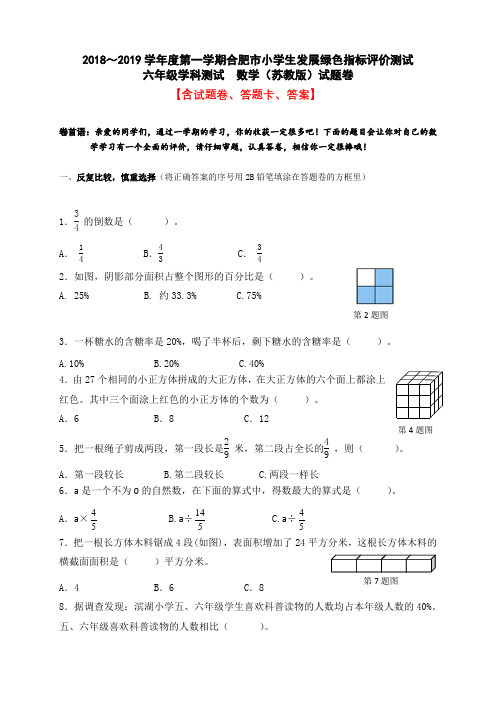 【绿色评价】发展绿色指标评价苏教版六年级《数学》上册第一学期期末试卷及答案解析