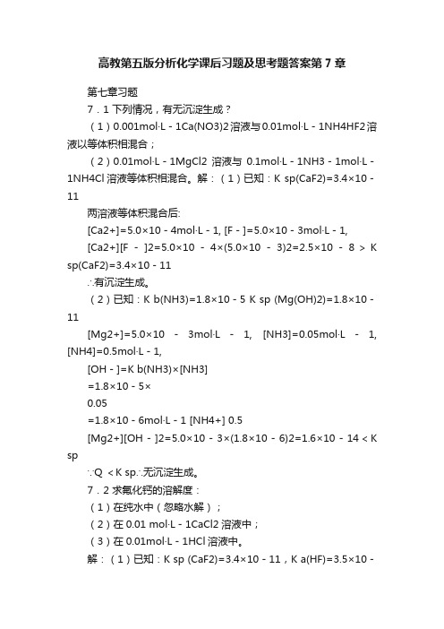 高教第五版分析化学课后习题及思考题答案第7章