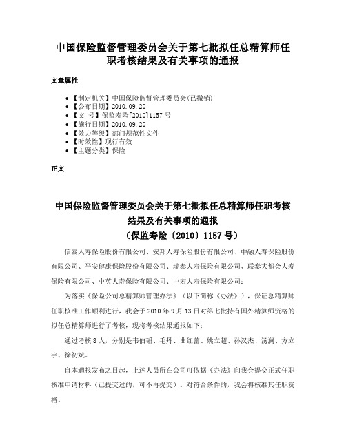 中国保险监督管理委员会关于第七批拟任总精算师任职考核结果及有关事项的通报