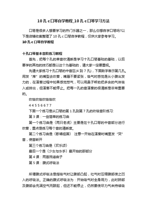 10孔c口琴自学教程_10孔c口琴学习方法