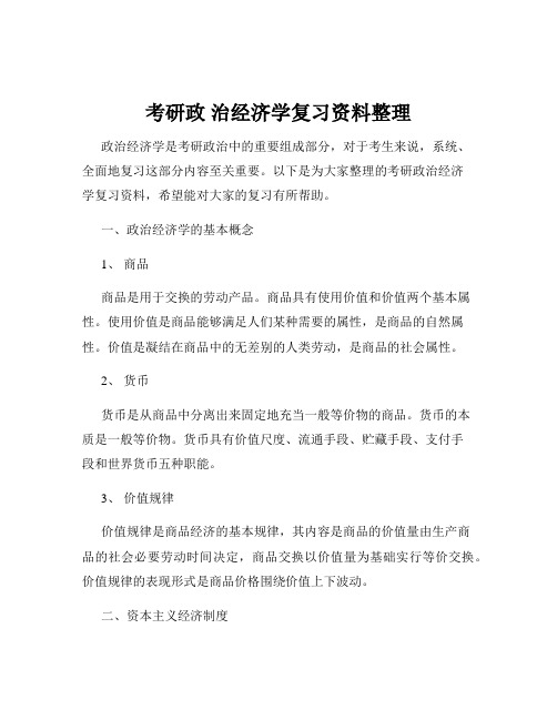 考研政 治经济学复习资料整理