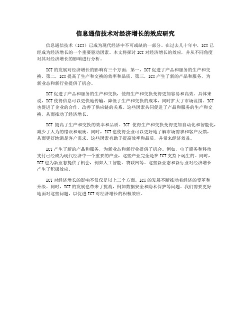 信息通信技术对经济增长的效应研究