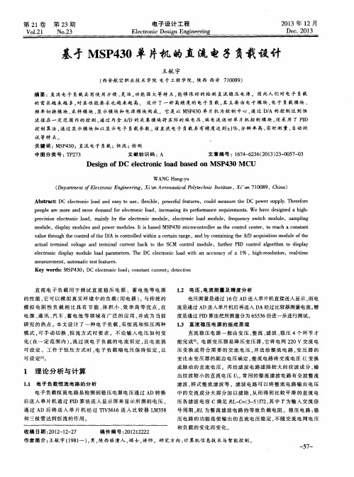 基于MSP430单片机的直流电子负载设计