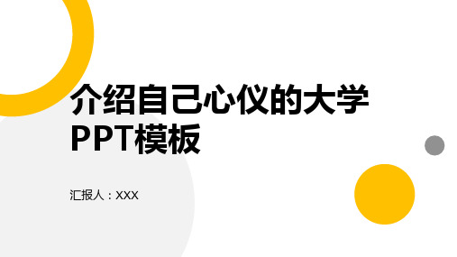 介绍自己心仪的大学PPT模板