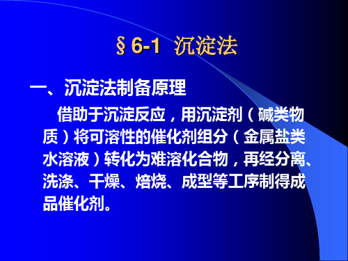 第6次课工业催化剂的制造方法