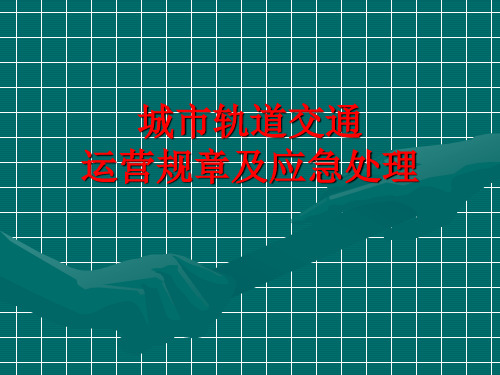 城市轨道交通运营安全与应急处理城市轨道交通运营安全技术