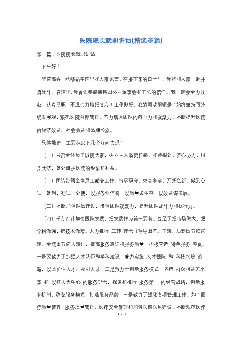 医院院长就职讲话(精选多篇)