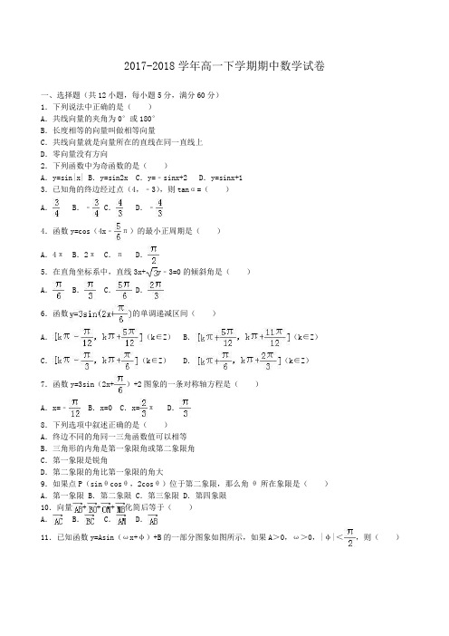 2017-2018学年高一下学期期中数学试卷Word版含解析