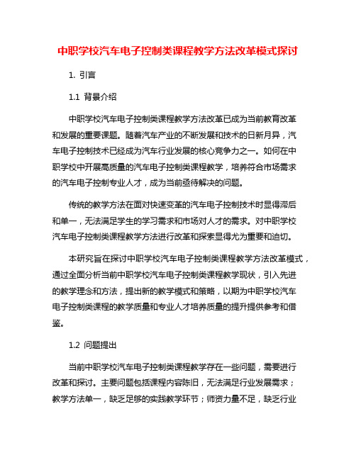 中职学校汽车电子控制类课程教学方法改革模式探讨