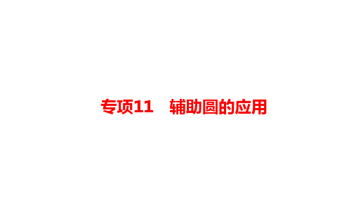 2025年河南省九年级中考数学二轮复习特色专题课件：专项11+辅助圆的应用