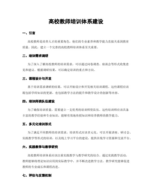 高校教师培训体系建设