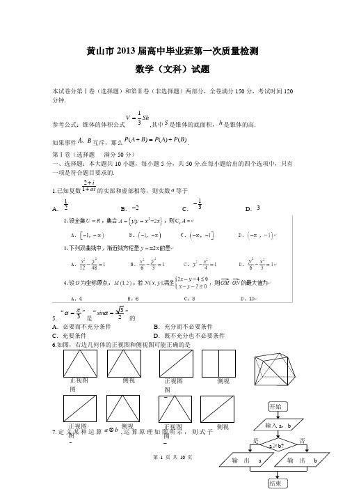 安徽省黄山市2013届高三第一次联考数学(文)试题