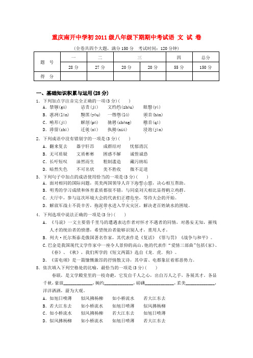 重庆南开中学初级八年级下期期中考试语文试题