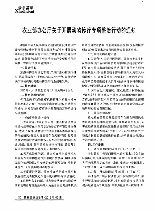 农业部办公厅关于开展动物诊疗专项整治行动的通知