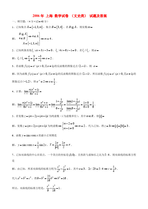 2006年 上海 数学试卷(文史类)答案