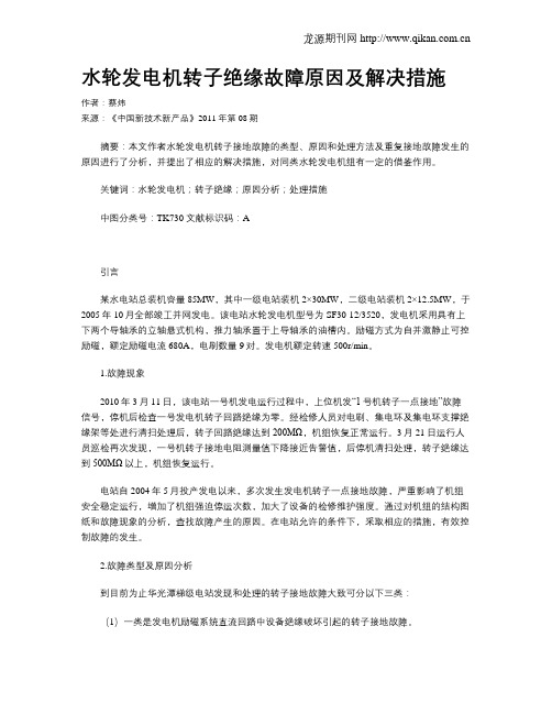 水轮发电机转子绝缘故障原因及解决措施