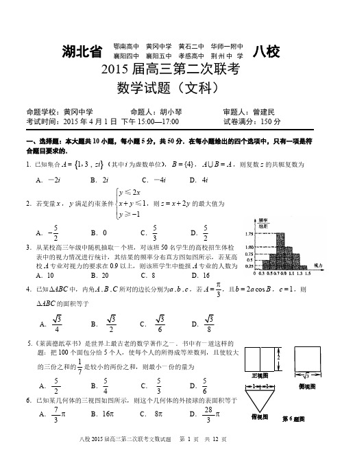 20150401湖北省八校2015届高三第二次联考文科数学试卷+答案-推荐下载