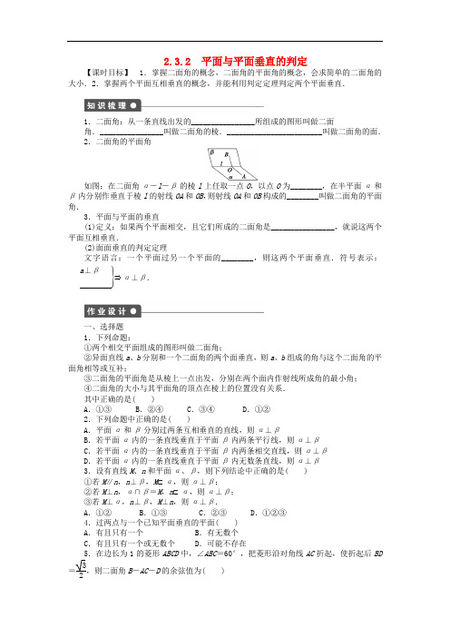 高中数学 2.3.2平面与平面垂直的判定课时作业 新人教A版必修2