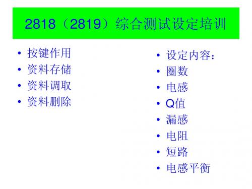 2818(2819)设置培训资料