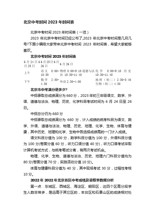 北京中考时间2023年时间表