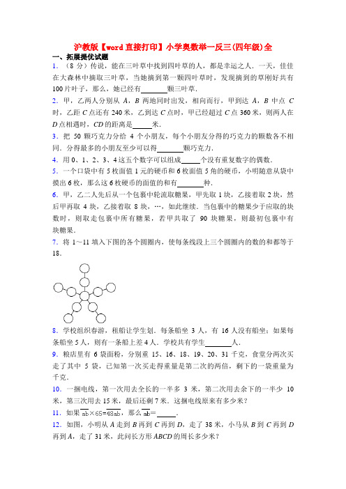 沪教版【word直接打印】小学奥数举一反三(四年级)全