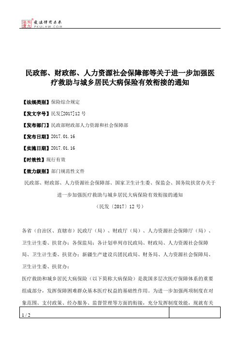 民政部、财政部、人力资源社会保障部等关于进一步加强医疗救助与