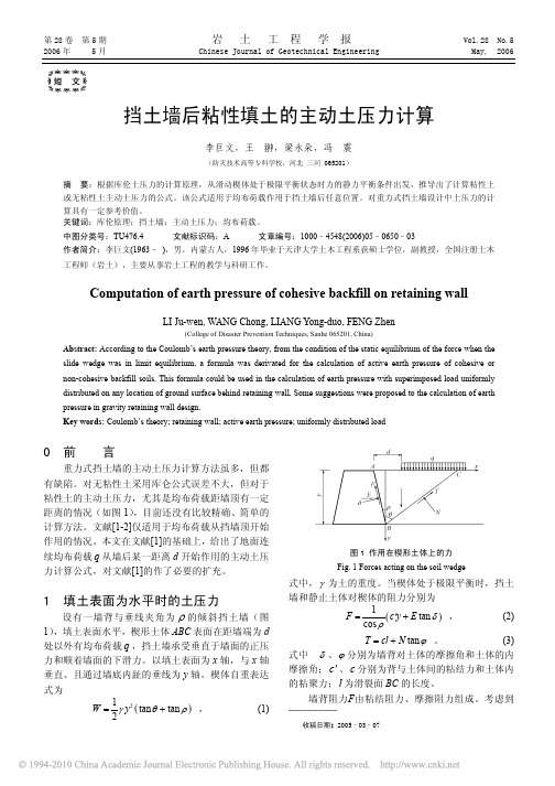 挡土墙后粘性填土的主动土压力计算