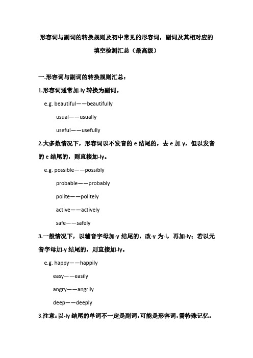 初中形容词与副词的转换规则及常考的形容词,副词及其相对应的填空检测汇总(完整版)