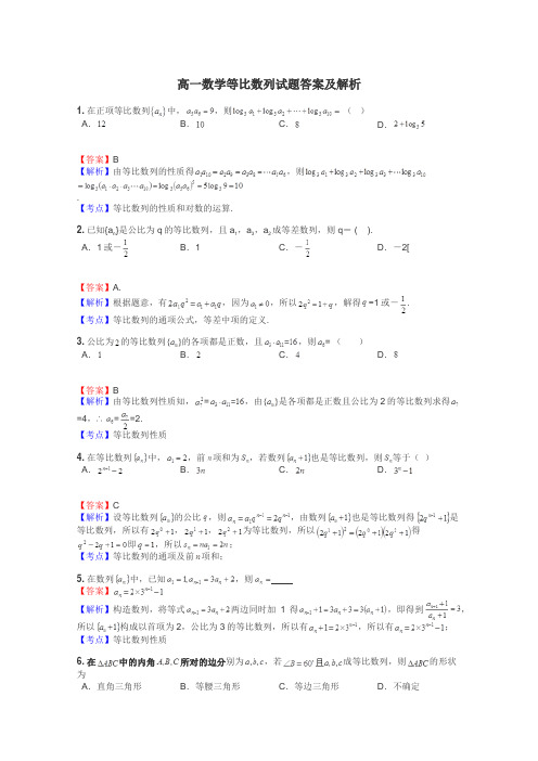 高一数学等比数列试题答案及解析
