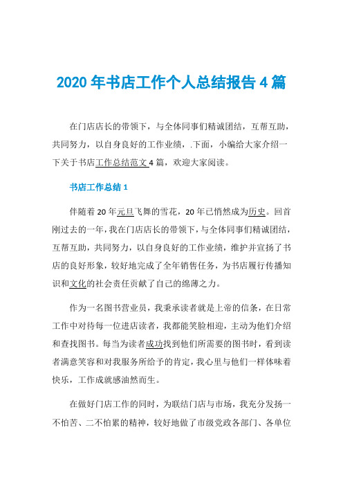 2020年书店工作个人总结报告4篇