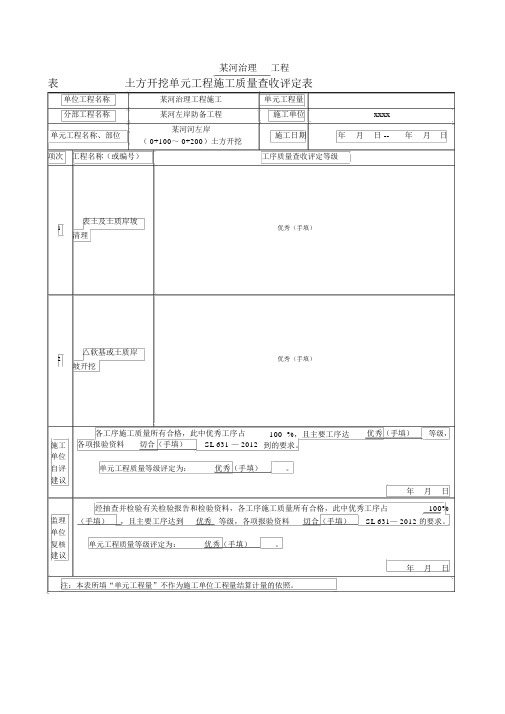 土方开挖单元工程施工质量验收评定表